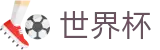2026世界杯比分(FIFA WorldCUP)官方资讯平台